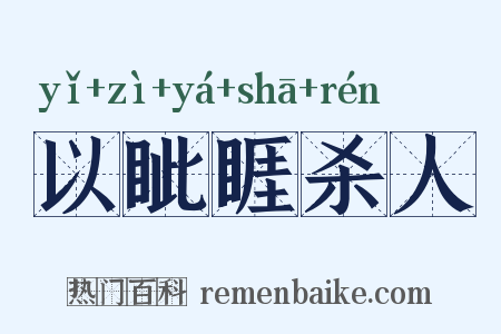 以眦睚杀人是什么意思的图片